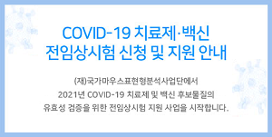 ()콺ǥмܿ 2021 COVID-19 ġ   ĺ ȿ   ӻ   մϴ.
-  : 2021. 4. 15.  (1 ȸ 5, ӻ 7 )
-  : COVID-19 Animal Model Ȩ  û(ũ : https://covid19.animalmodel.kr)
-  ...