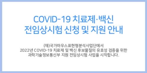 ()콺ǥмܿ 2022 COVID-19 ġ   ĺ ȿ   ӻ   մϴ.
-  : 2022. 2. 14.  (1 ȸ 3, ӻ 5 )
-  : COVID-19 Animal Model Ȩ  û (ũ : https://covid19.animalmodel.kr)
-  : ȸ 1 ()  ȸ 2 (ǥ)         ӻ
-  : T.02-885-5811 (콺ǥм)