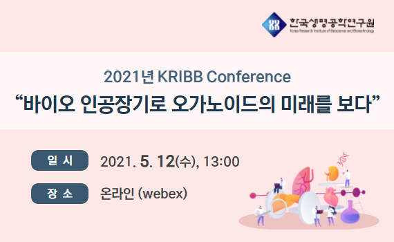 ()2021 KRIBB Conference ̿ ΰ ̵ ̷ ١  ȳ(5.12, ¶)  ̹