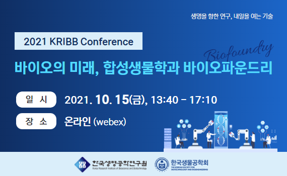 2021 KRIBB Conference ̿ ̷, ռа ̿Ŀ帮  ȳ(10.15, ¶)  ̹