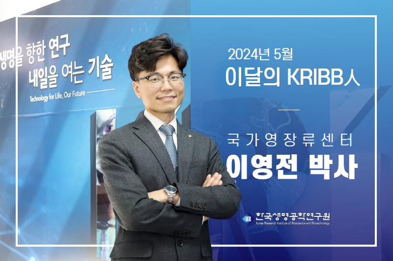 2024년 5월 이달의 KRIBB人 이영전 책임연구원 관련 이미지
