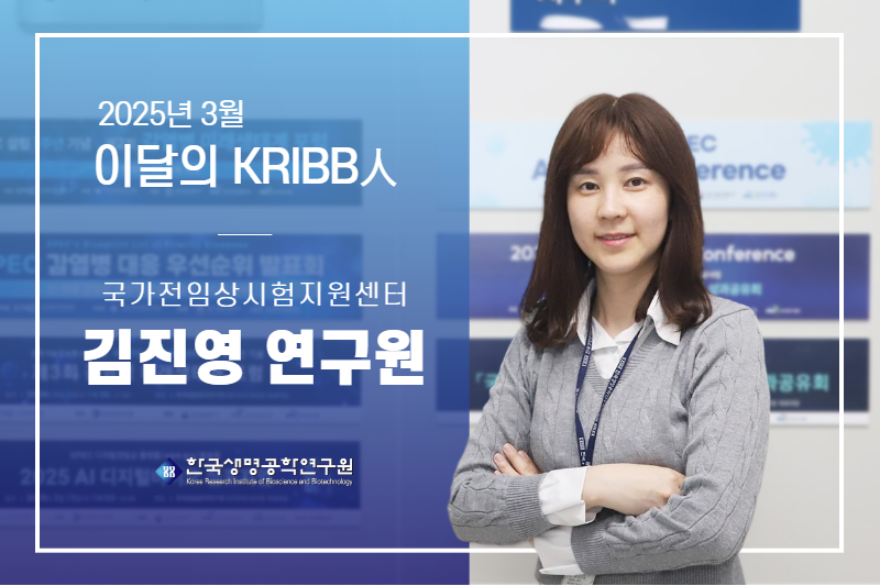 2025 3 ̴ KRIBB  ӿ