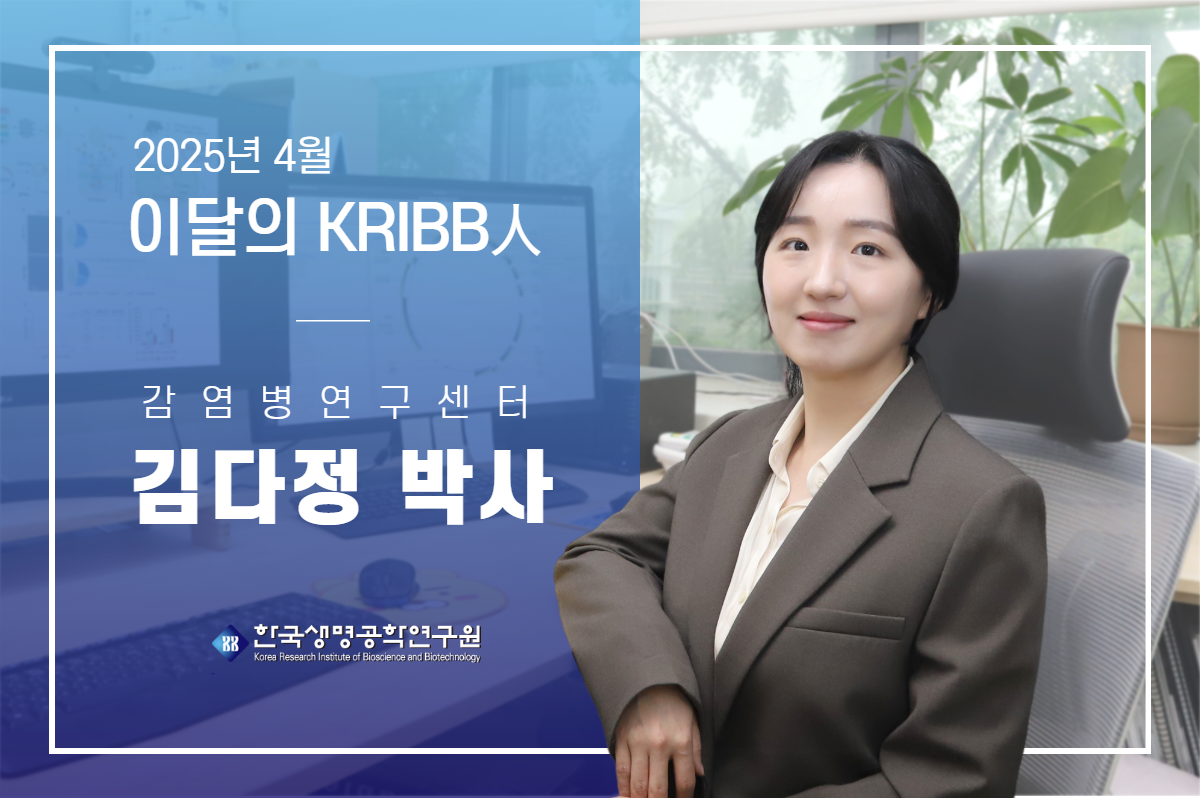 2025 4 ̴ KRIBB  ڻ