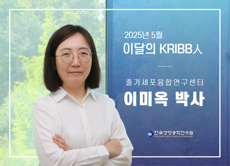 2025 5 ̴ KRIBB ̹̿ ڻ  ̹