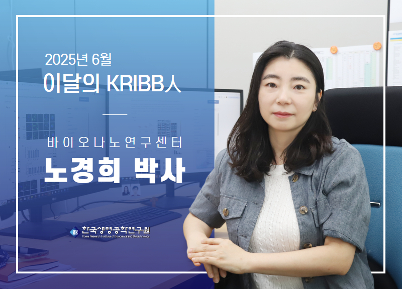 2025 6 ̴ KRIBB  ڻ