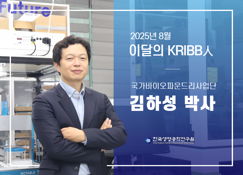 2025 8 ̴ KRIBB ϼ ڻ  ̹