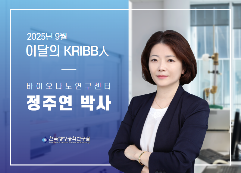 2025 9 ̴ KRIBB ֿ ڻ  ̹