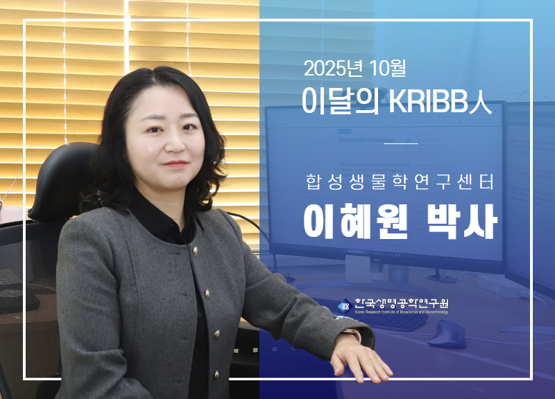 2025 10 ̴ KRIBB  ڻ