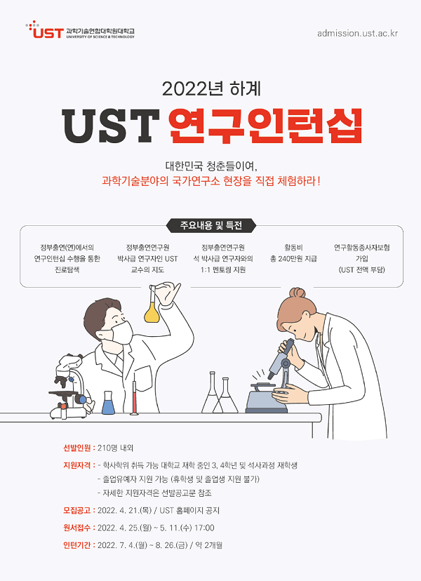 2022년 하계 UST 연구인턴십 모집 안내(~5.11) 관련 이미지