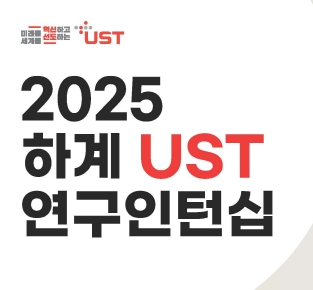 2025 ϰ UST  Ͻ ȳ