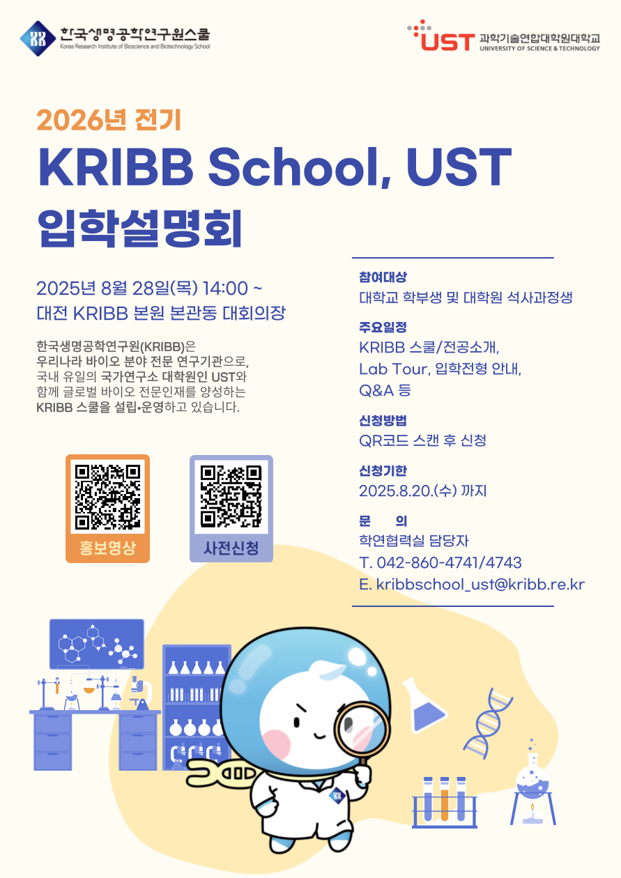 2026  UST KRIBB мȸ (8. 28.())  ûȳ(~8. 20.())