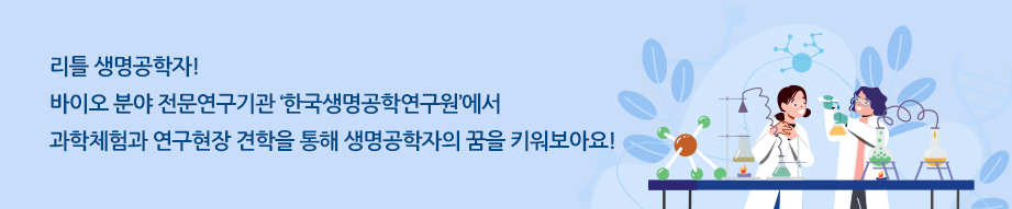 리틀 생명공학자! 바이오 분야 전문연구기관 '한국생명공학연구원'에서 과학체험과 연구현장 견학을 통해 생명공학자의 꿈을 키워보아요!