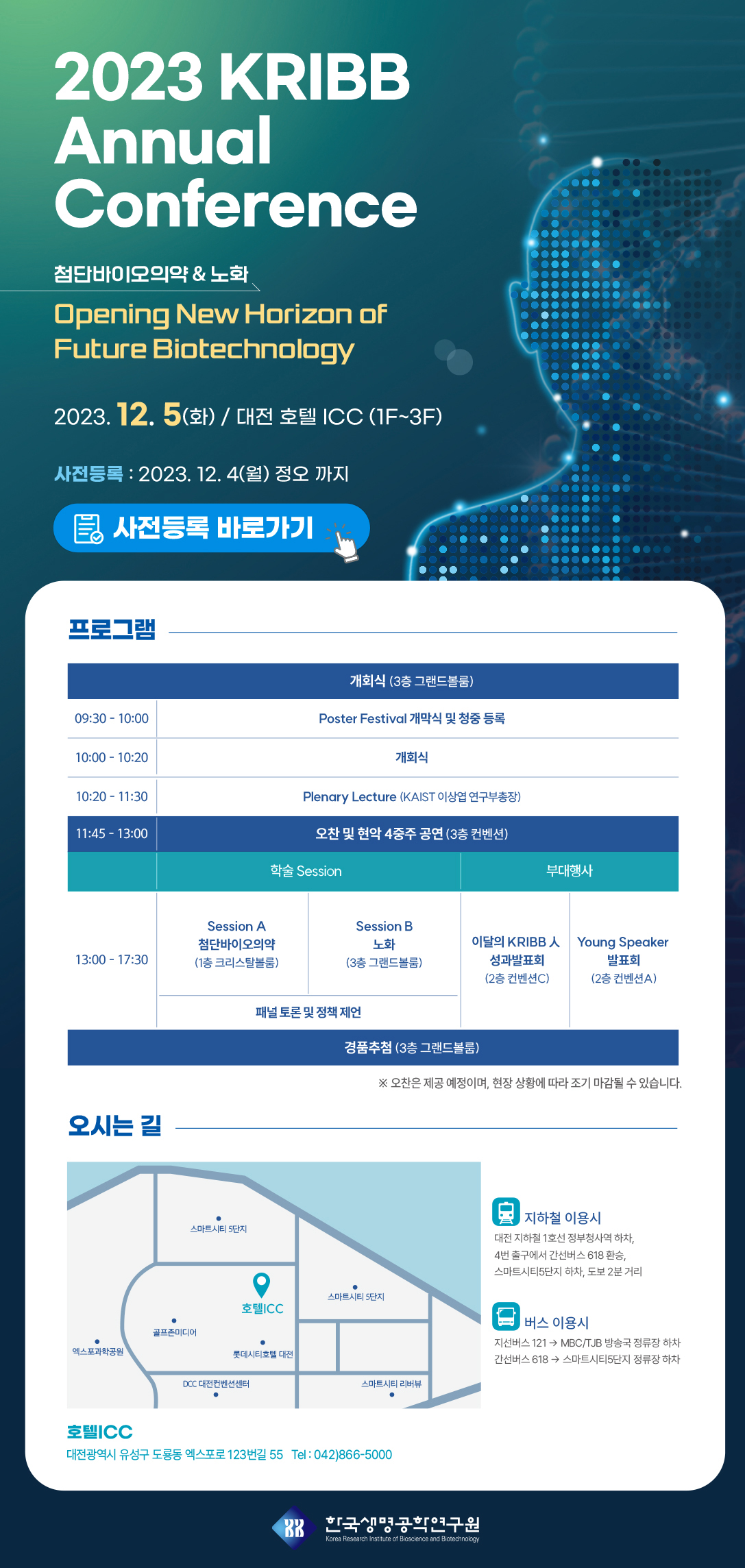 2023 KRIBB ANNUAL CONFERENCE ÷ܹ̿Ǿ  ȭ 2023. 12. 5.(ȭ) /  ȣ ICC (1F ~ 3F) - ڼ    ϼ